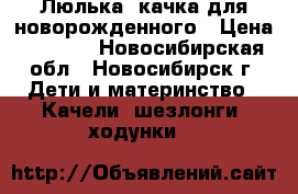 Люлька- качка для новорожденного › Цена ­ 1 100 - Новосибирская обл., Новосибирск г. Дети и материнство » Качели, шезлонги, ходунки   